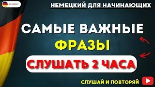 САМЫЕ ВАЖНЫЕ И ПОЛЕЗНЫЕ ФРАЗЫ НА НЕМЕЦКОМ СЛУШАТЬ 2 ЧАСА. РАЗГОВОРНЫЕ ФРАЗЫ. НЕМЕЦКИЙ ДЛЯ НАЧИНАЮЩИХ