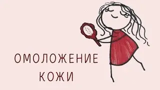 Для омоложения и оздоровления кожи тета-медитация