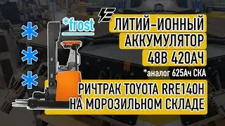 Литий-ионный аккумулятор 48В 420Ач FROST для ричтрака Toyota RRE140H