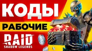 БОНУСЫ ДЛЯ ВСЕХ❗Промокоды Raid Shadow Legends🔥2024