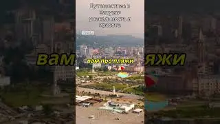 #Батуми
