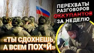 «Я НЕ МОГУ СЕБЕ ОБЪЯСНИТЬ РАДИ ЧЕГО? КТО НА НАС НАПАЛ?» | Перехваты разговоров оккупантов за неделю