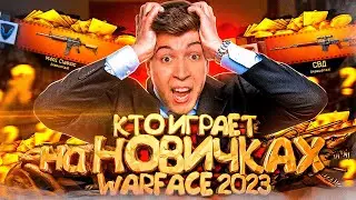 КТО ИГРАЕТ на НОВИЧКАХ в WARFACE 2023