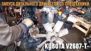 Запуск дизельного двигателя KUBOTA V2607-T- со спецтехники