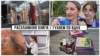 ВЛИВАЕМСЯ В БУДНИ /РАСХЛАМЛЯЮСЬ/ СЕРДЦЕ КРОВЬЮ ОБЛИВАЕТСЯ/ ВДНХ /КНИГИ О СЕКСУАЛЬНОМ РАЗВИТИИ ДЕТЕЙ