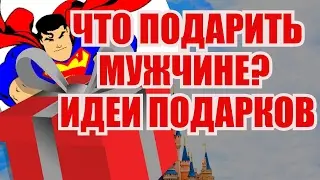 Подарок мужчине, идеи подарков для мужчин. Оригинальный подарок подарить мужчине.