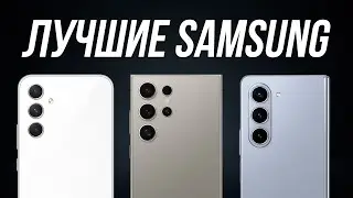 Какой Samsung Купить в 2024? / Лучшие смартфоны самсунг