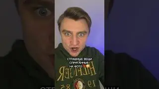 СТРАШНЫЕ ВЕЩИ СПРЯТАННЫЕ НА ФОТО!!!