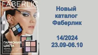 Новый каталог Фаберлик 14 2024 Россия!