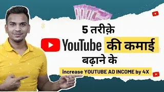 5 Ways to Increase YouTube Ad Income | 5 तरीक़े YouTube Ad Income बढ़ाने के  | Satish K Videos