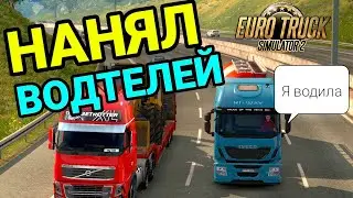 НАЙМ ВОДИТЕЛЕЙ   РАСШИРЯЮ СВОЮ КОМПАНИЮ Euro Truck Simulator 2