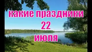 какой сегодня праздник? \ 22 июля \ праздник каждый день \ праздник к нам приходит \ есть повод