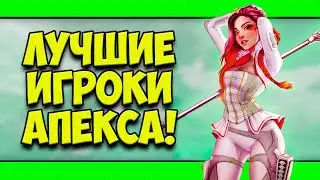 ЛУЧШИЕ ИГРОКИ В APEX LEGENDS!