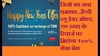 #UniqueIdeas Jio happy new year offer 2019 | jio 100% cashback offer 2019 | jio offers today |