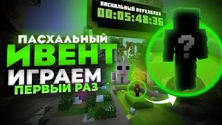 НОВЫЙ ИВЕНТ ( ПАСХАЛЬНЫЙ) / ИГРАЕМ ВМЕСТЕ ПЕРВЫЙ РАЗ / VIMEWORLD