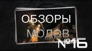 Skyrim: Обзор модов 16 [2x09] - Летающие корабли