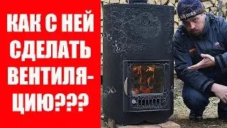 Вентиляция в бане С ТОПКОЙ ИЗ ПАРНОЙ на примере печи Уют-18 ПФ от Ферингер