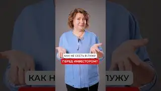 Что ВАЖНО знать при работе с ИНВЕСТОРОМ?