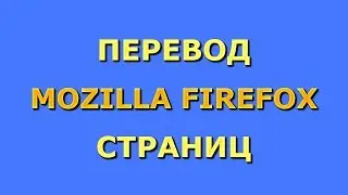 Как переводить страницы в Mozilla Firefox. Интересный переводчик.