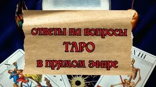 Гадание на таро в прямом эфире!