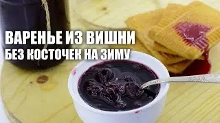 Варенье из вишни без косточек на зиму — видео рецепт