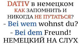 ПАДЕЖИ В НЕМЕЦКОМ! BEI + Dativ. Как запомнить навсегда? mit nach aus zu von bei für durch ohne gegen