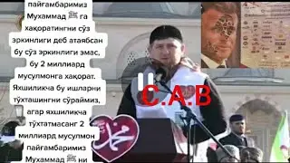 Рамзан Кадиров - PAYGANBARIMIZNI HAQORAT QILGAN FRANZIA PRESIDENT ! GA QARSHI KUCHLAR  BOSHLADI ??