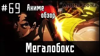 Аниме обзор #69 - Мегалобокс