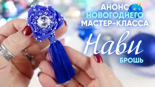 Новогодняя Брошь из бисера 