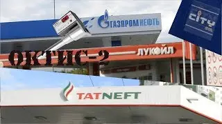 Проверка АЗС | часть 7 | AutoTeam33 & STclub | Октан на ОКТИС-2