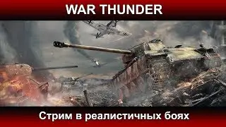 War Thunder - Стрим в реалистичных боях | Паша Фриман