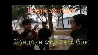 Хондани Студент-Шери знгири, Ота мегуме мара зан бте )