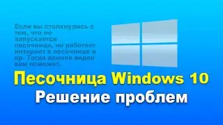 Песочница Windows 10 (Sandbox). Решение проблем