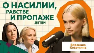 Вероника Косаткина | Журналистские расследования о домашнем насилии  