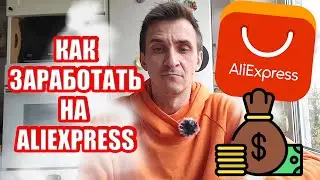 💰КАК ЗАРАБОТАТЬ НА ALIEXPRESS | ПАРТНЕРСКАЯ ПРОГРАММА | ПАССИВНЫЙ ДОХОД |