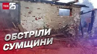 Росіяни криють вогнем прикордоння Сумщини: як місцеві оговтуються від навали?