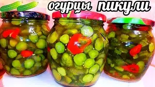 🥒🥒Хоть 💯 банок приготовь всё равно будет мало! Время приготовления 12 минут! Огурцы пикули на зиму!