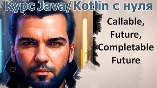 68 Callable, Future, CompletableFuture [Java Kotlin с нуля]