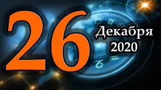 Гороскоп на сегодня 26 Декабря 2020 Года