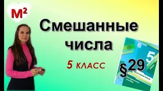 СМЕШАННЫЕ ЧИСЛА. §29 математика 5 класс