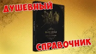 Обзор Dark Souls Trilogy Compendium