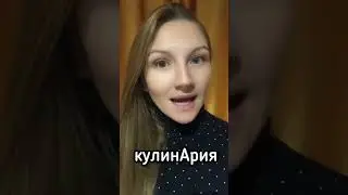 Говори правильно!😜