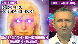 056 Бакаев А. Г.  - ШАГ ЗА ШАГОМ К БОЖЕСТВЕННЫМ ЗНАНИЯМ  4 [ВОЙНА 21 ВЕКА, О ЧЕМ ЛЮДИ НЕ ЗНАЮТ]