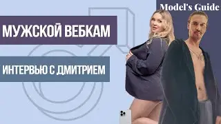 Мужской вебкам: Интервью с Дмитрием