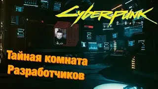 CYBERPUNK 2077 -- СЕКРЕТНАЯ КОМНАТА РАЗРАБОТЧИКОВ