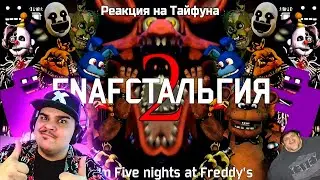 ▷ FNAFстальгия 2 (10 ЛЕТ ФНАФУ!) | РЕАКЦИЯ на Taifun TV