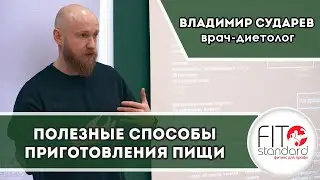 Полезные способы приготовления пищи. Владимир Сударев