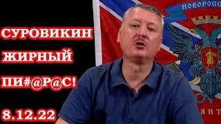 Гиркин Высмеял Суровикина и Армию РФ! Стрелков Последнее Новое про СВО и Украину!