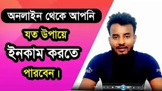 অনলাইন থেকে যত উপায়ে  আপনিও ইনকাম করতে পারেন, Online Earning tutorial By Help Bd