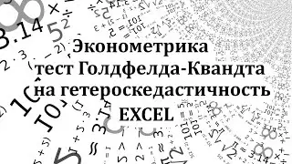 Тест Голдфелда-Квандта в Microsoft Excel. Гетероскедастичность.